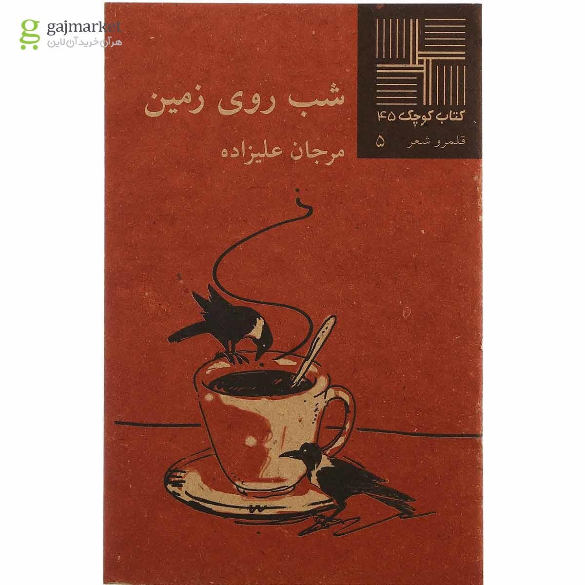 تصویر از کتاب شب روی زمین