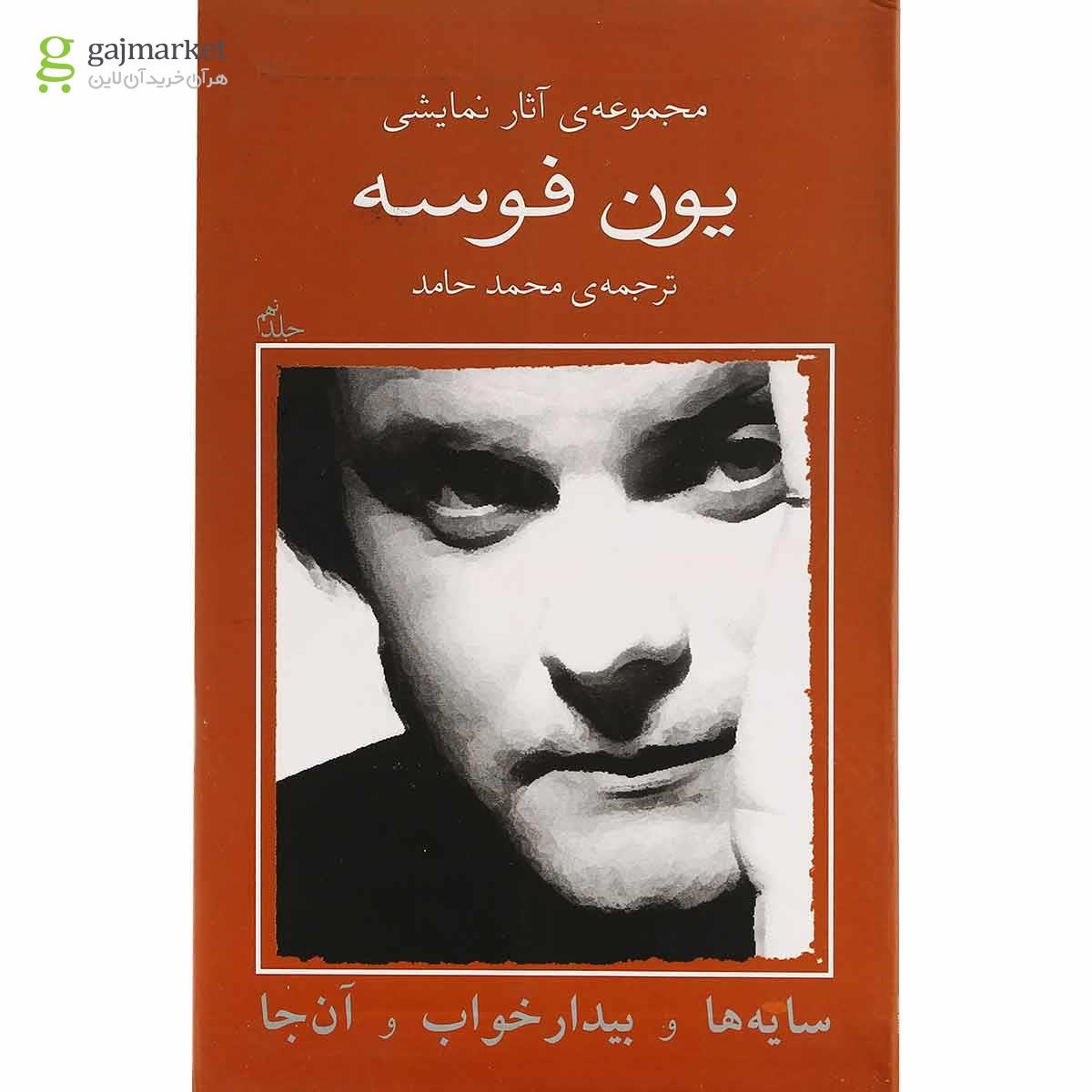 تصویر از کتاب سایه ها و بیدار خواب و آن جا مجموعه آثار نمایشی یون فوسه جلد 9
