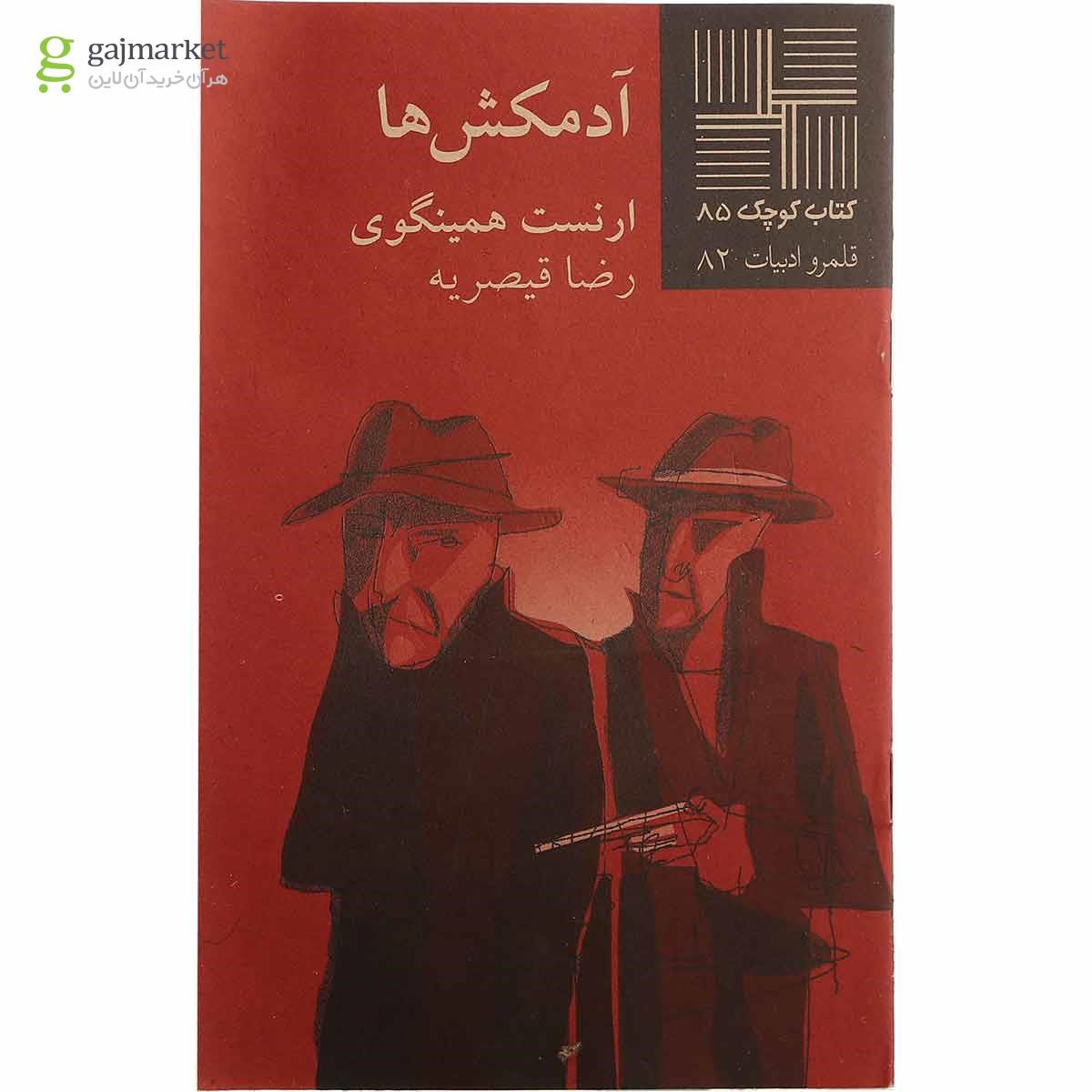 تصویر از کتاب آدمکش ها