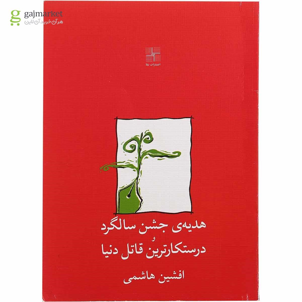 تصویر از کتاب هدیه جشن سالگرد و درستکارترین قاتل دنیا