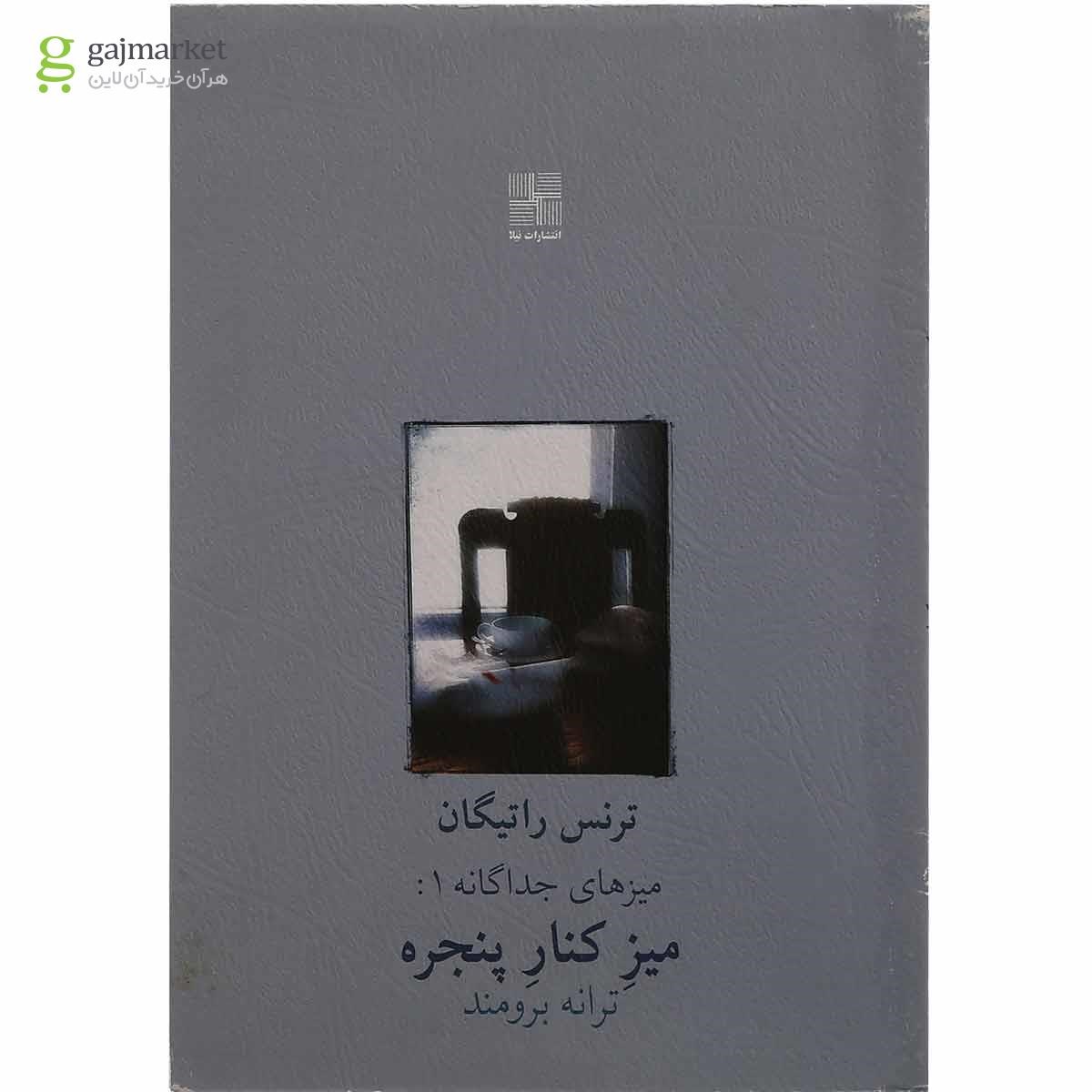 تصویر از کتاب میز کنار پنجره مجموعه میزهای جداگانه جلد 1