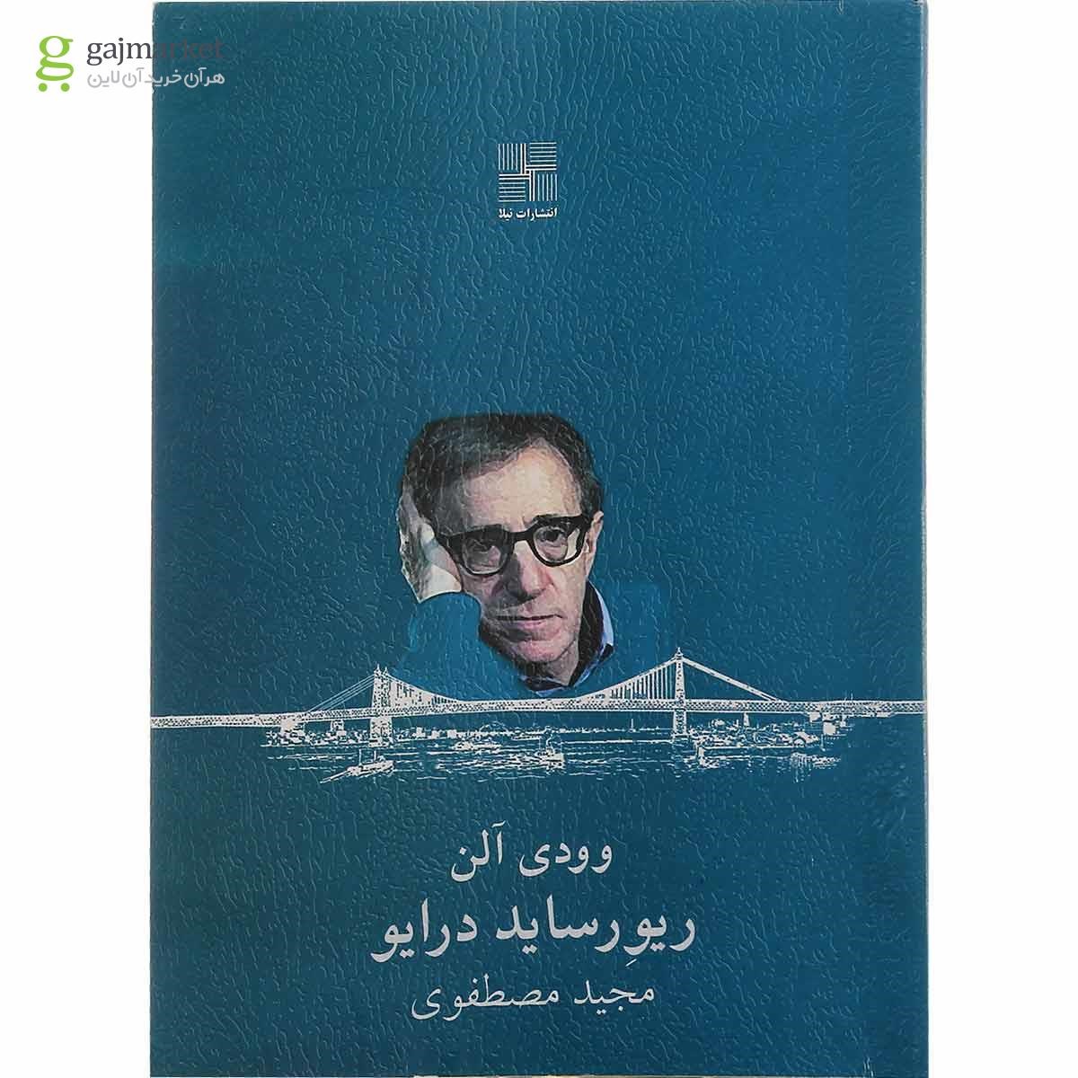 تصویر از کتاب ریورساید درایو