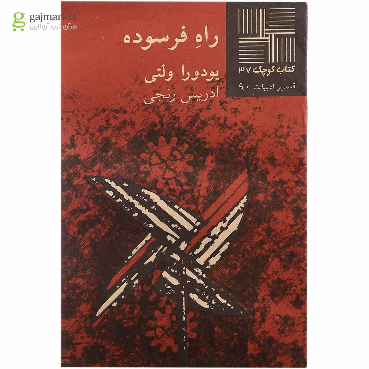 تصویر از کتاب راه فرسوده
