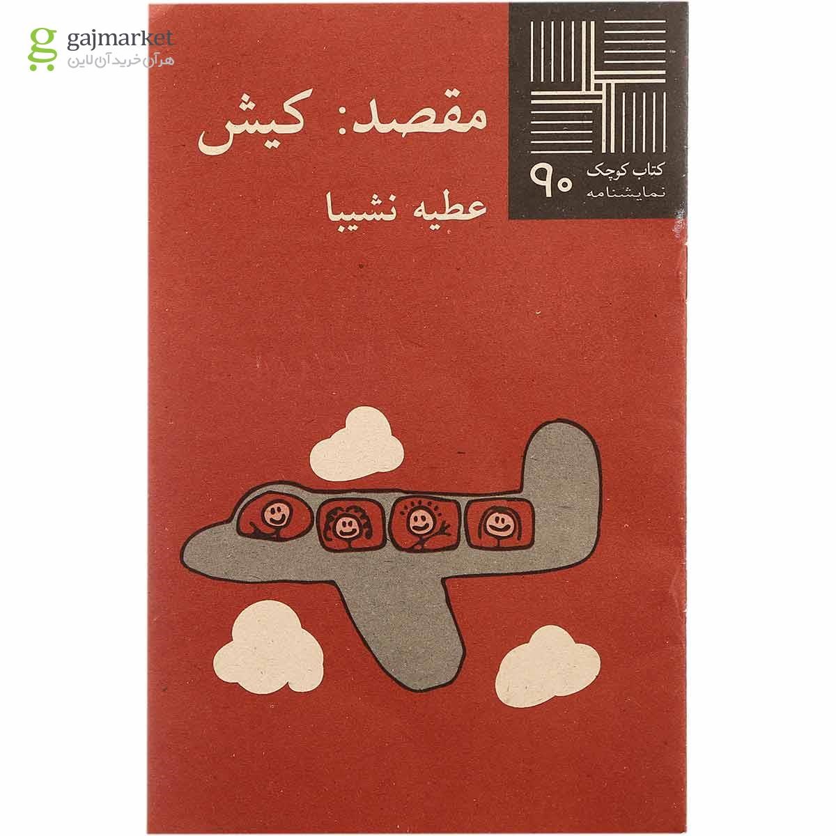 تصویر از کتاب مقصد کیش