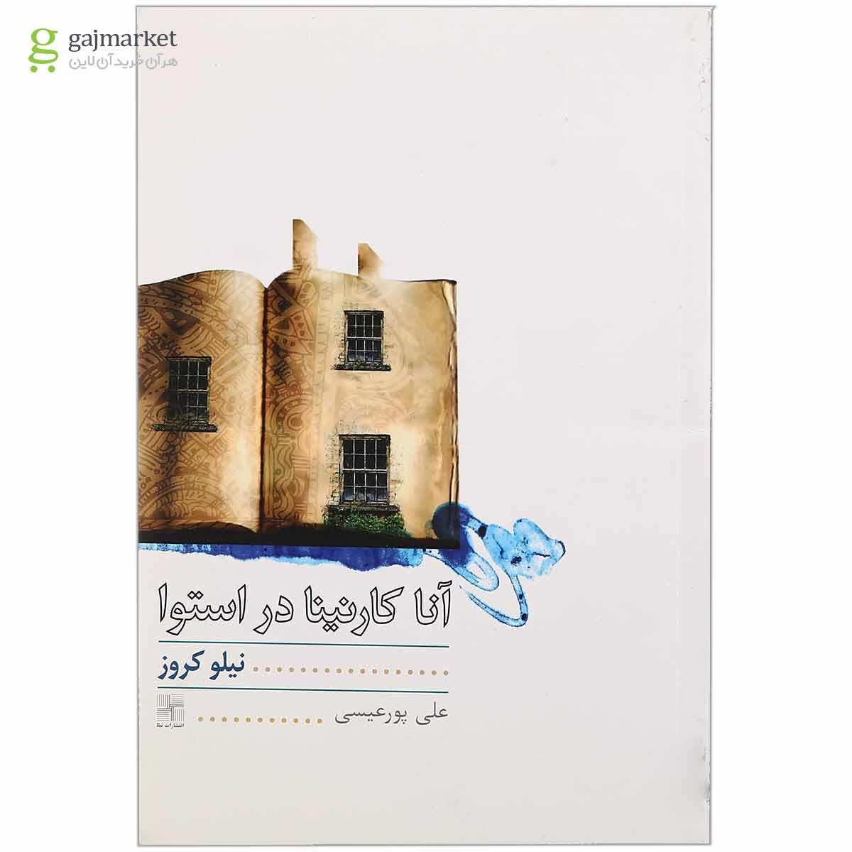 تصویر از کتاب آنا کارنینا در استوا