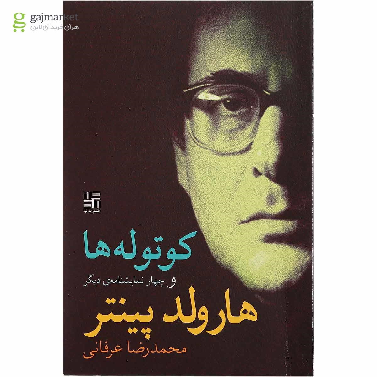 تصویر از کتاب کوتوله ها و چهار نمایشنامه دیگر