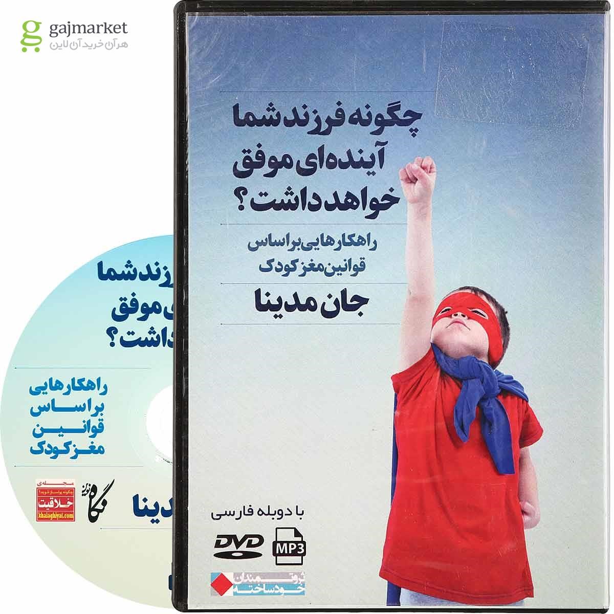 تصویر از لوح فشرده چگونه فرزند شما آینده ای موفق خواهد داشت