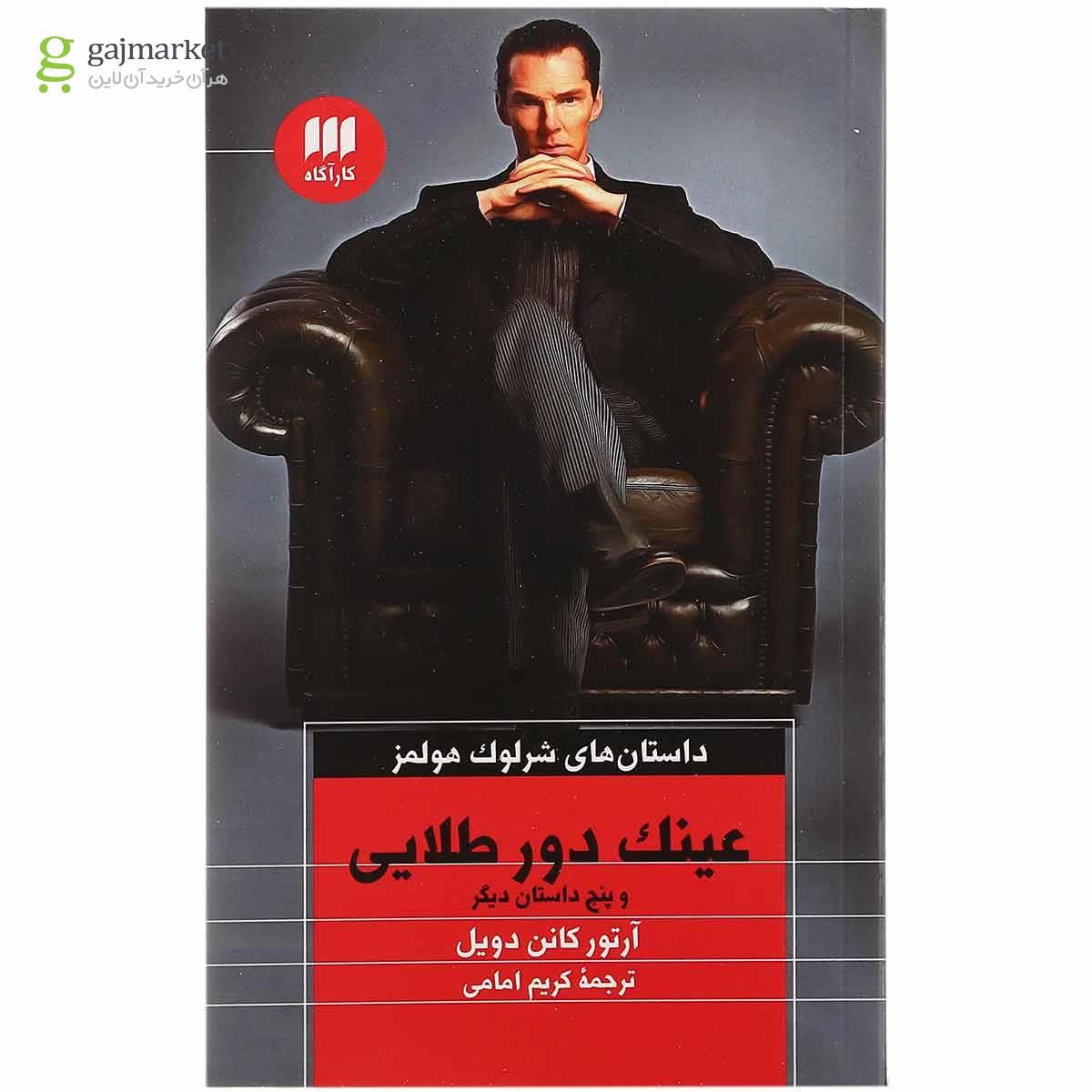 تصویر از کتاب عینک دور طلایی و پنج داستان دیگر