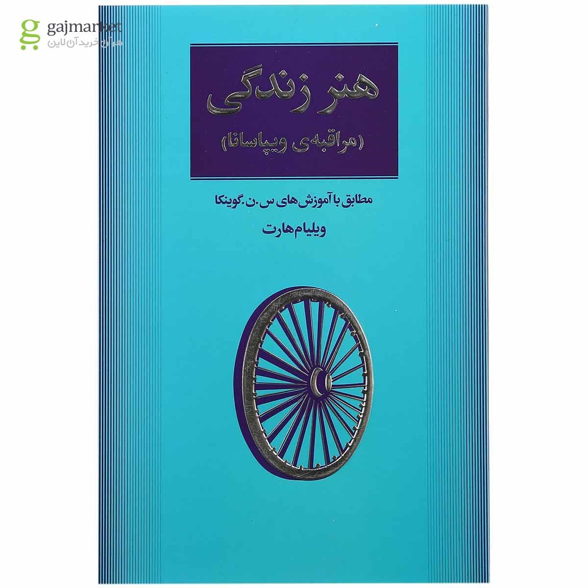 تصویر از کتاب هنر زندگی