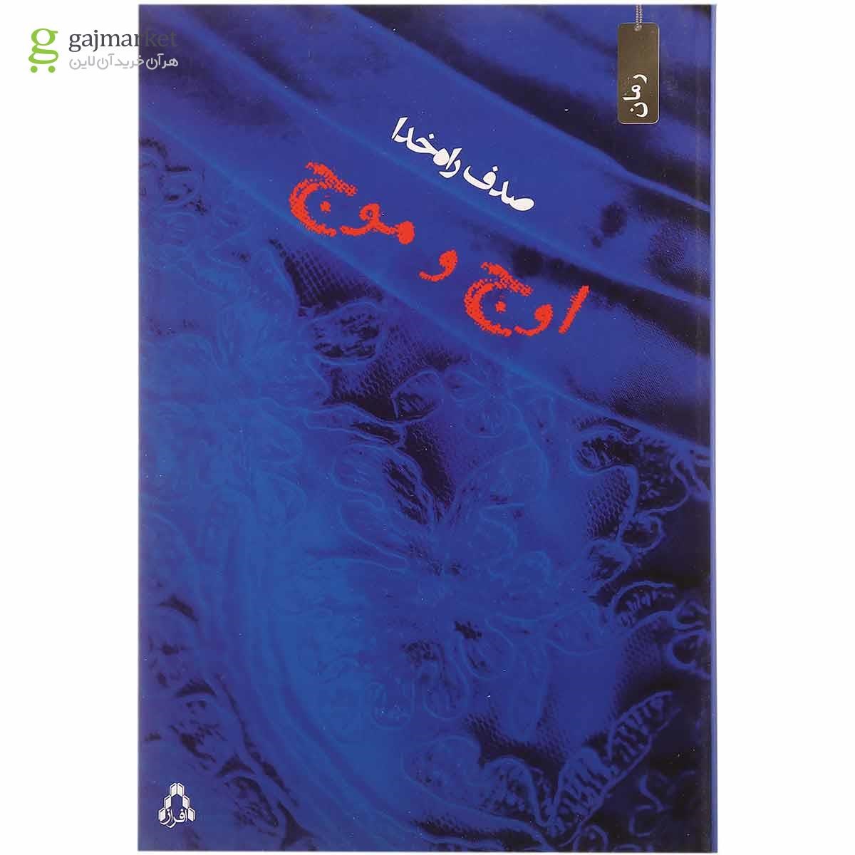 تصویر از کتاب اوج و موج