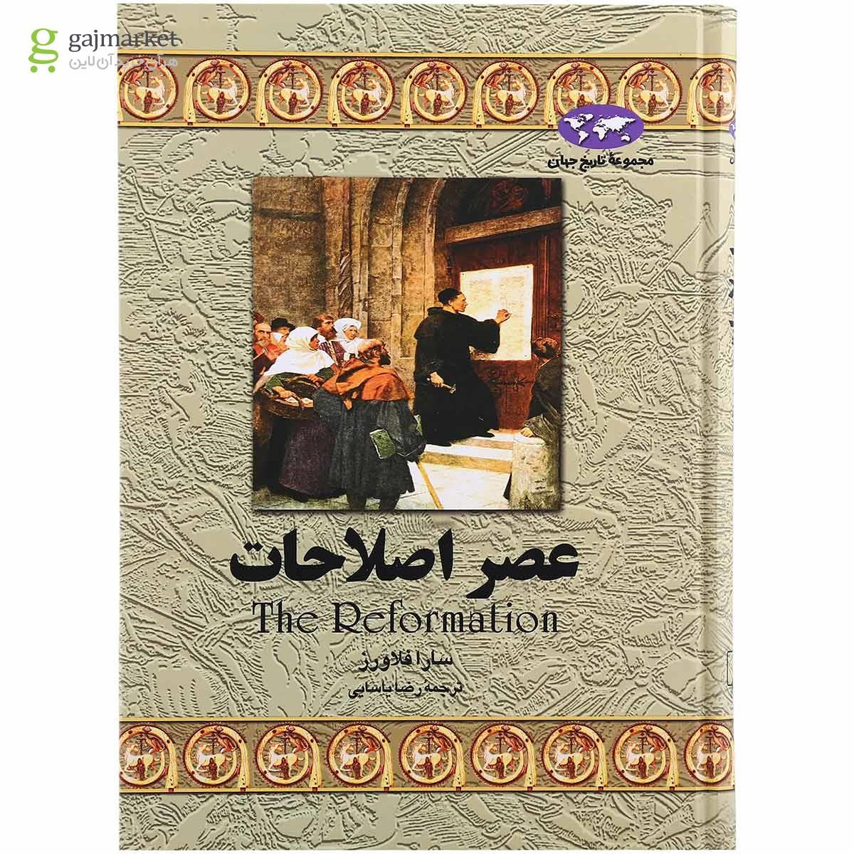 تصویر از کتاب عصر اصلاحات