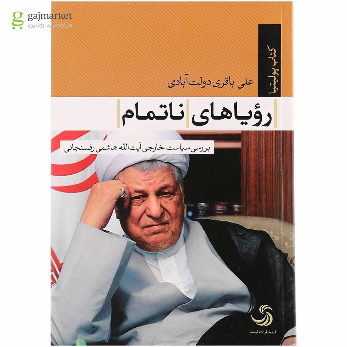 تصویر از کتاب رویاهای ناتمام