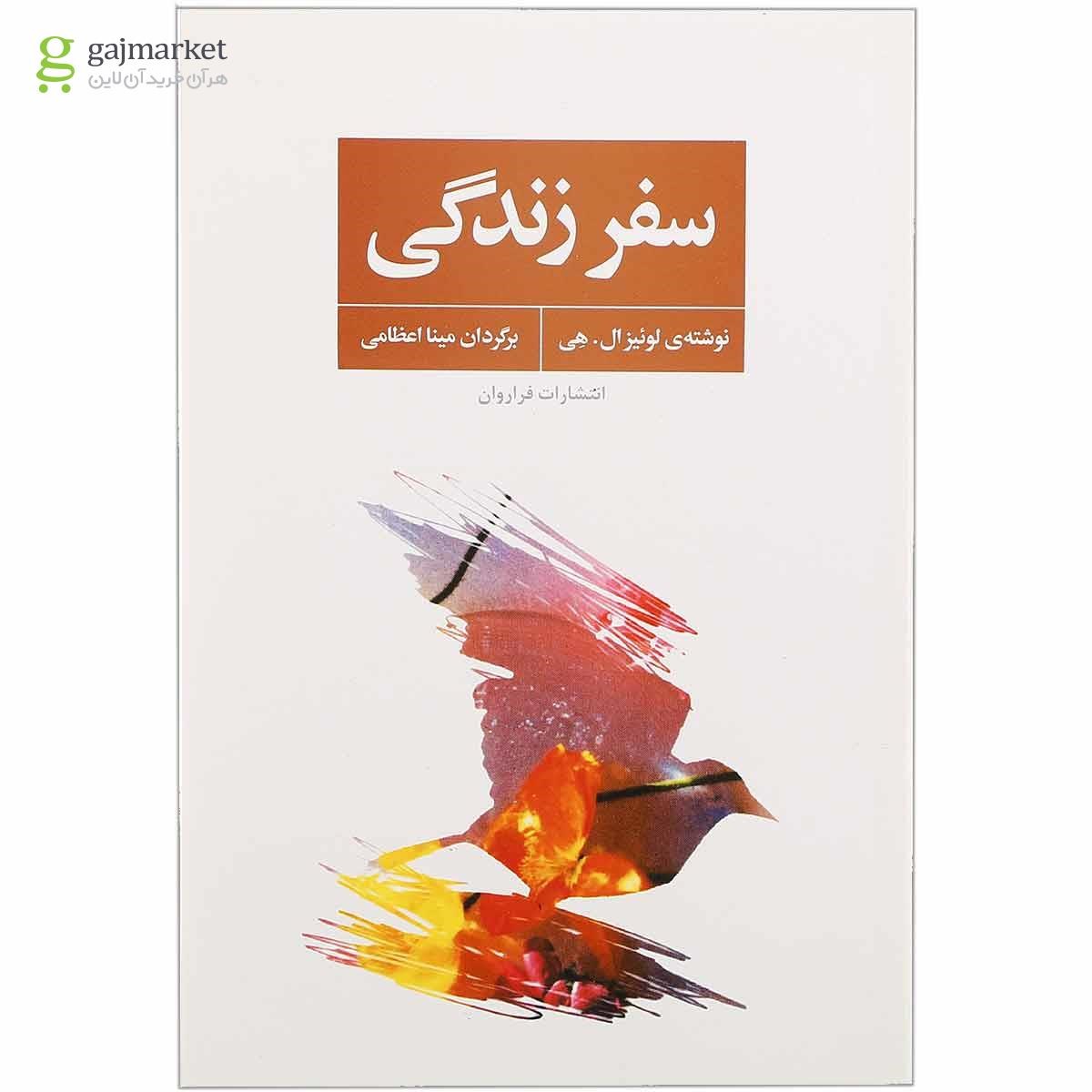 تصویر از کتاب سفر زندگی