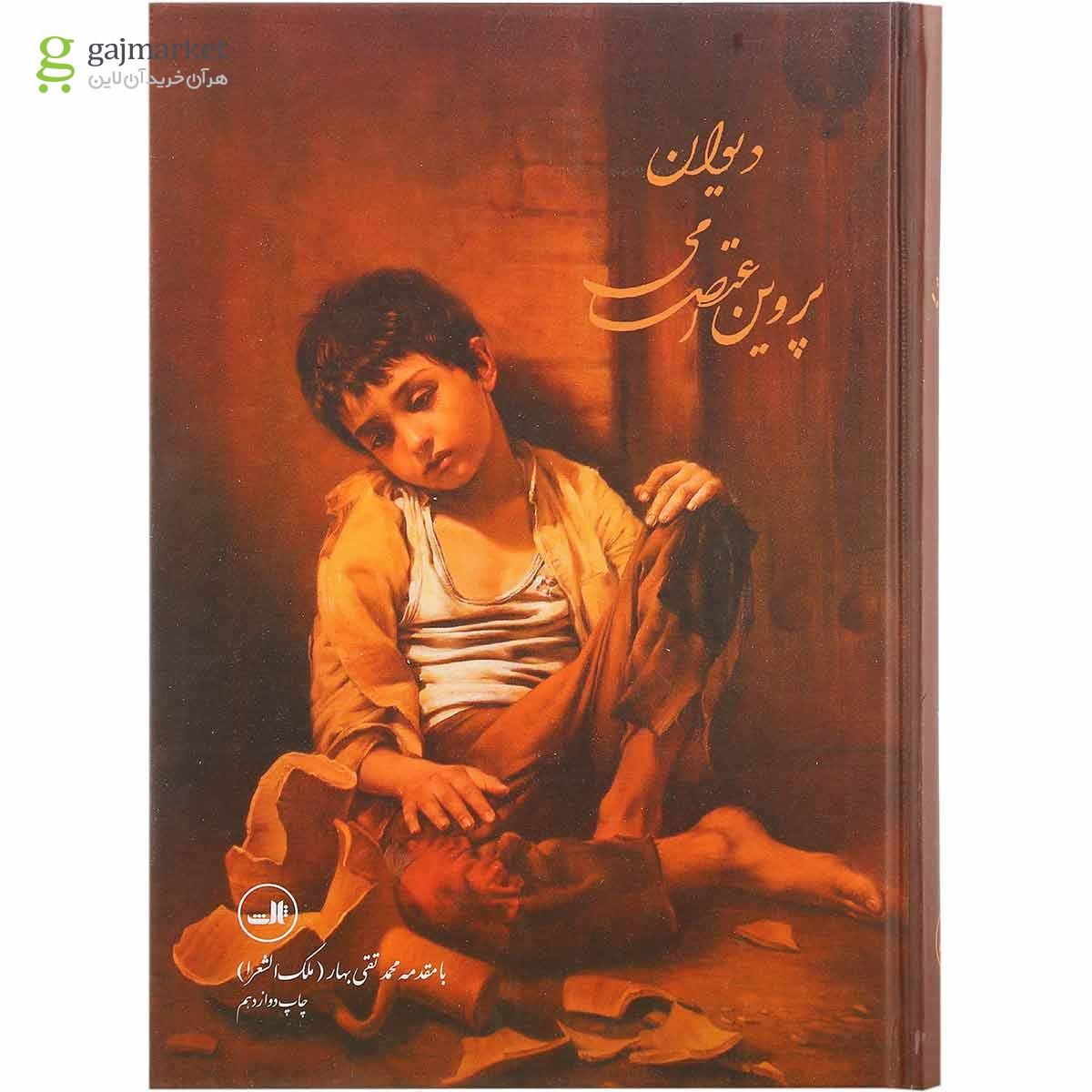 تصویر از کتاب دیوان پروین اعتصامی