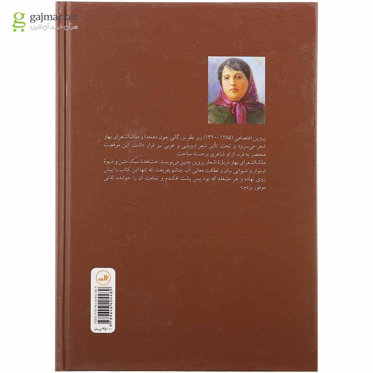 تصویر از کتاب دیوان پروین اعتصامی