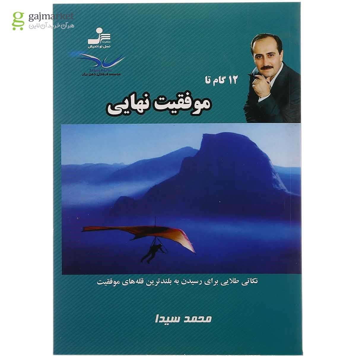 تصویر از کتاب موفقیت نهایی