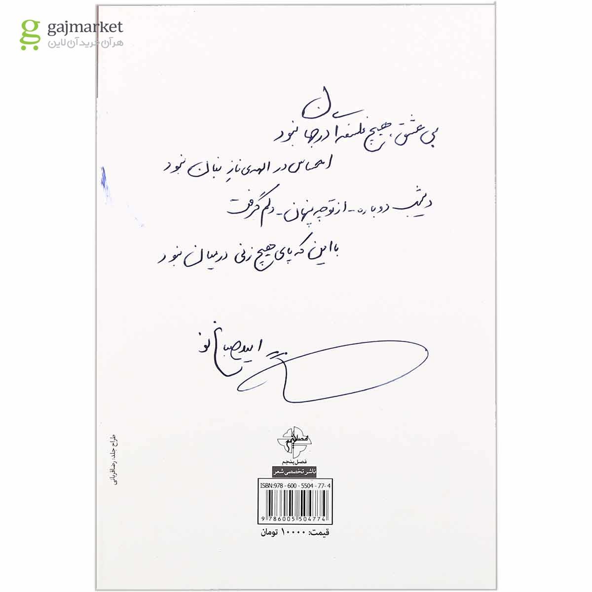 تصویر از کتاب تاریخ بی حضور تو یعنی دروغ محض