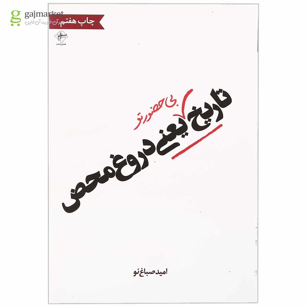تصویر از کتاب تاریخ بی حضور تو یعنی دروغ محض