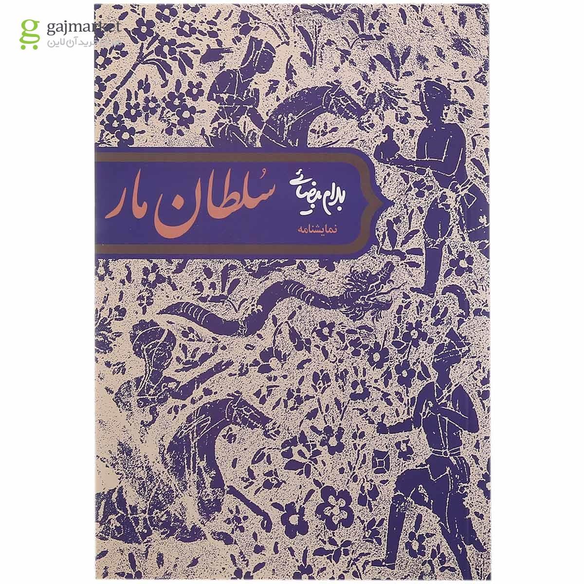 تصویر از کتاب سلطان مار