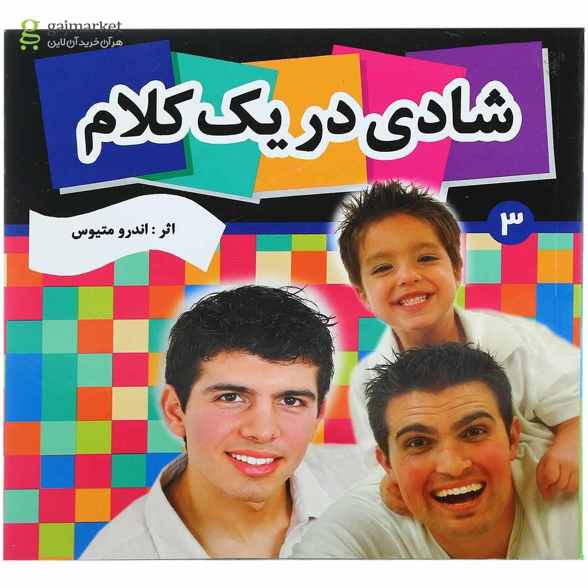 تصویر از کتاب شادی در یک کلام