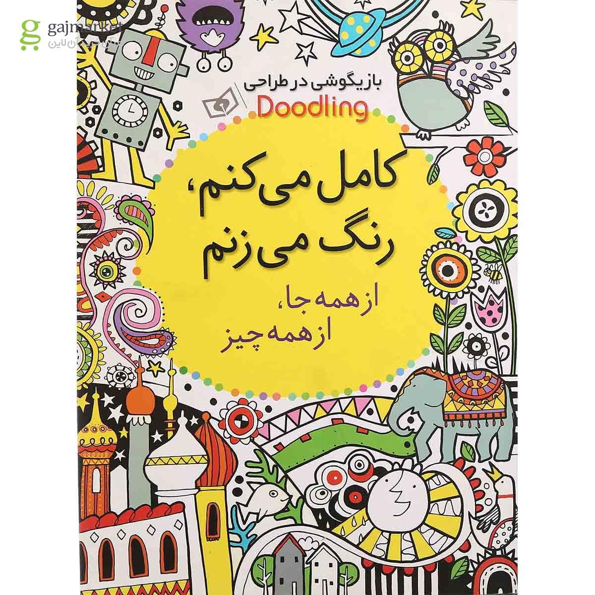 تصویر از کتاب کامل می کنم رنگ می زنم مجموعه بازیگوشی در طراحی doodling