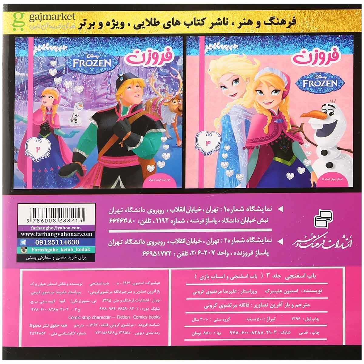 تصویر از کتاب باب اسفنجی و اسباب بازی مجموعه باب اسفنجی جلد 3