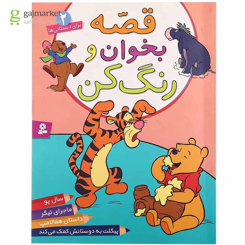 تصویر از کتاب قصه بخوان و رنگ کن مجموعه برای دبستانی ها جلد 2