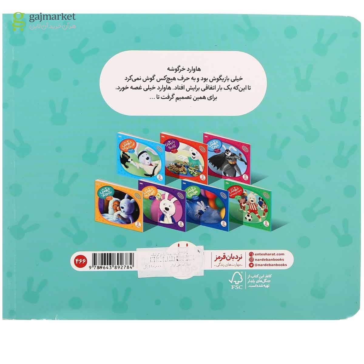 تصویر از کتاب خرگوشک بازیگوشی نکن