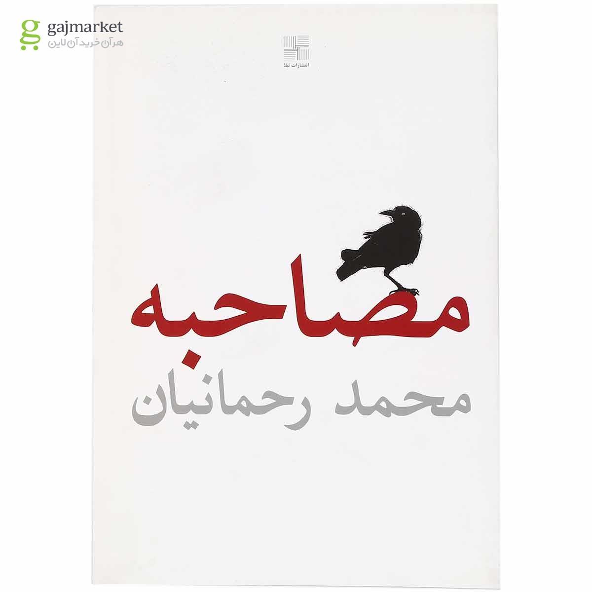 تصویر از کتاب مصاحبه