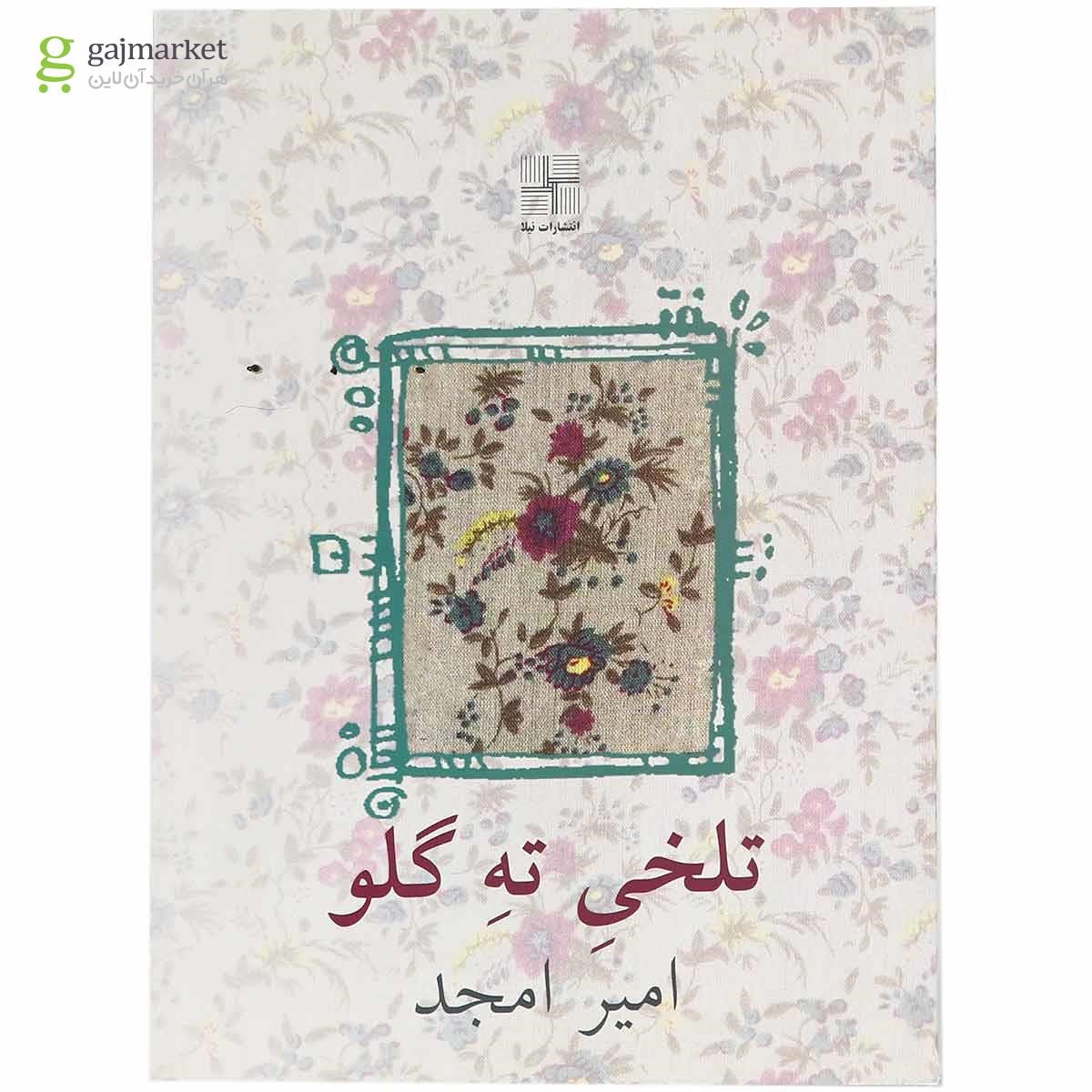 تصویر از کتاب تلخی ته گلو