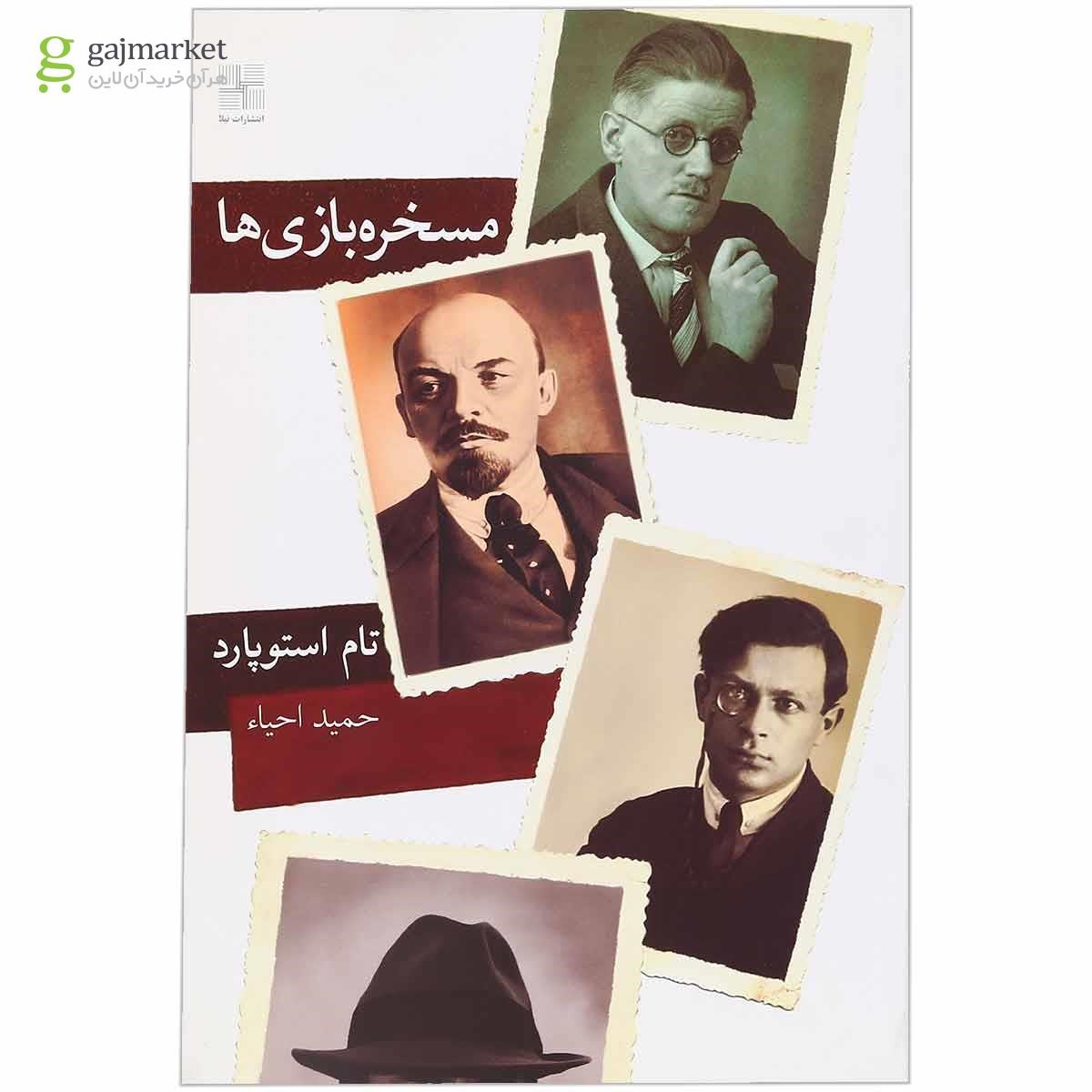 تصویر از کتاب مسخره بازی ها