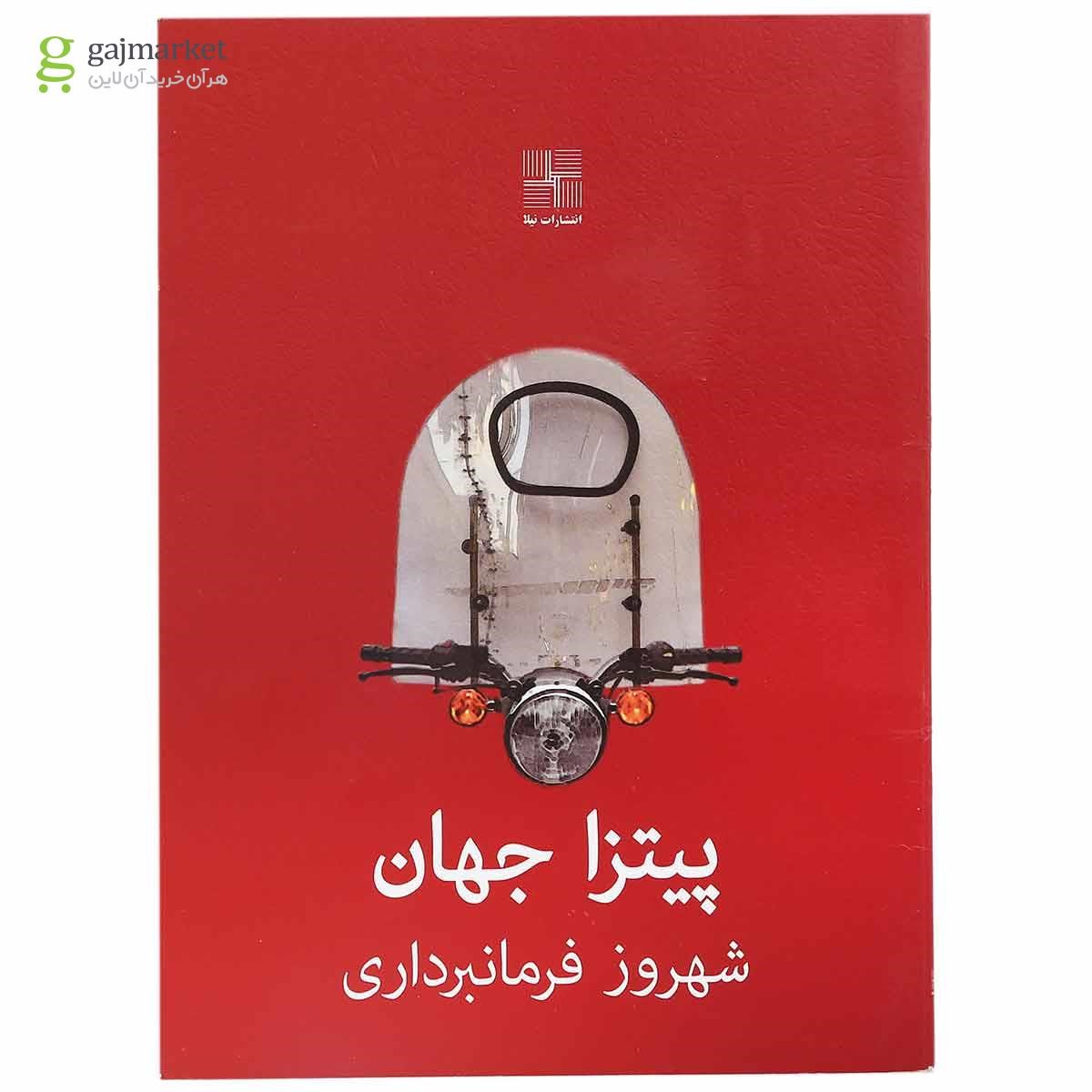 تصویر از کتاب پیتزا جهان