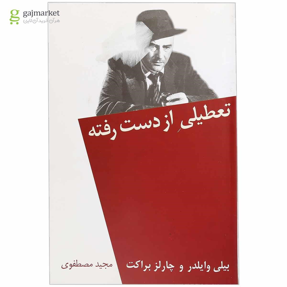 تصویر از کتاب تعطیلی از دست رفته