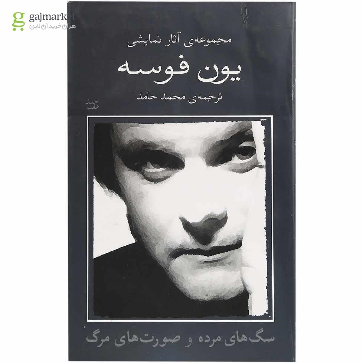 تصویر از سگ های مرده و صورت های مرگ مجموعه آثار نمایشی یون فوسه جلد 7