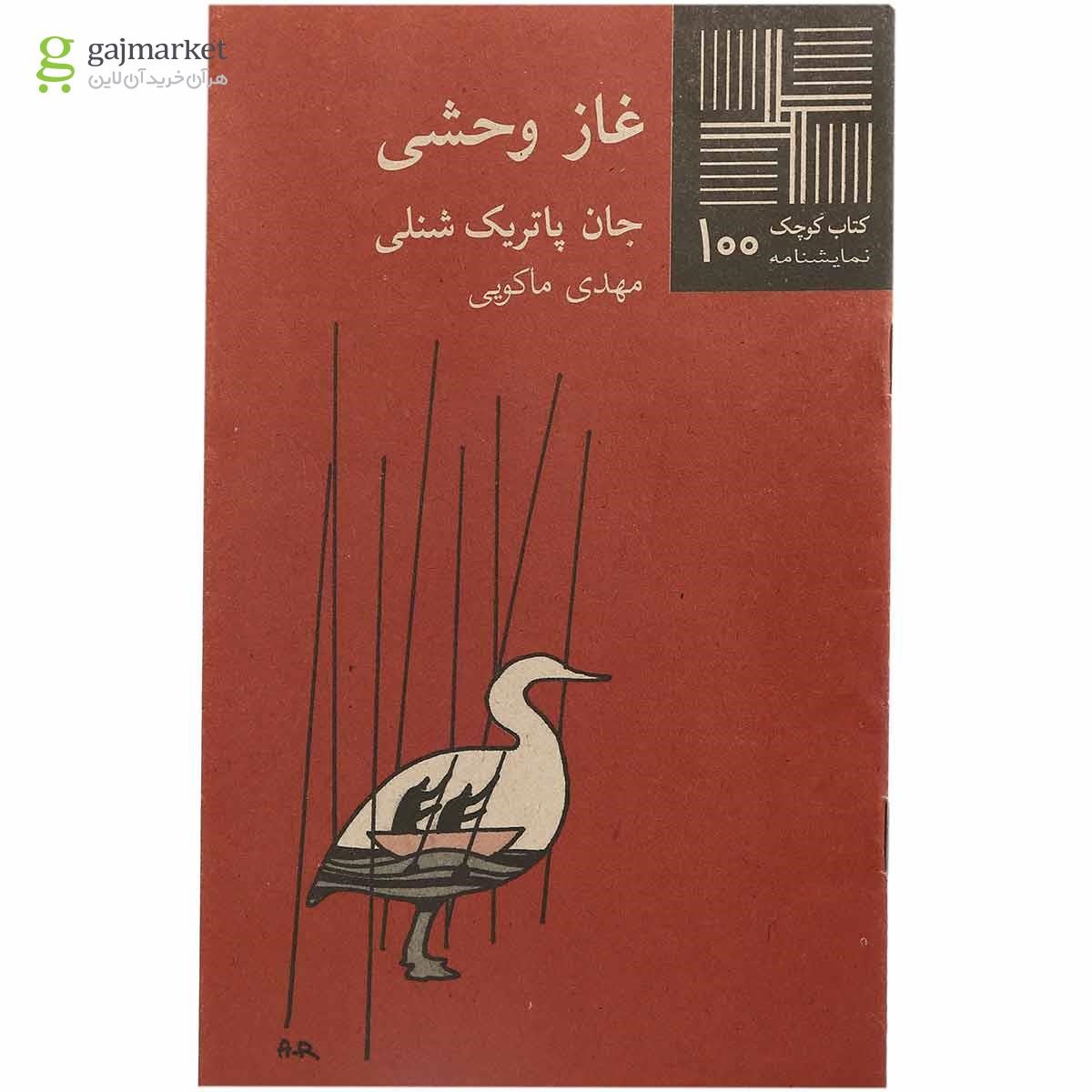 تصویر از کتاب غاز وحشی