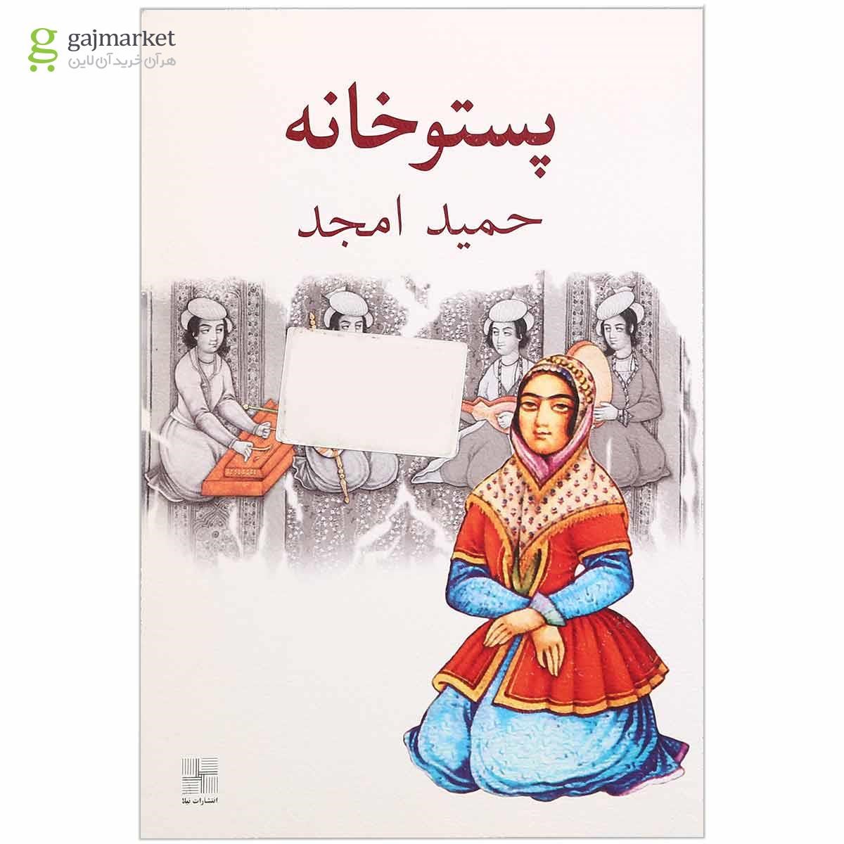 تصویر از کتاب پستوخانه