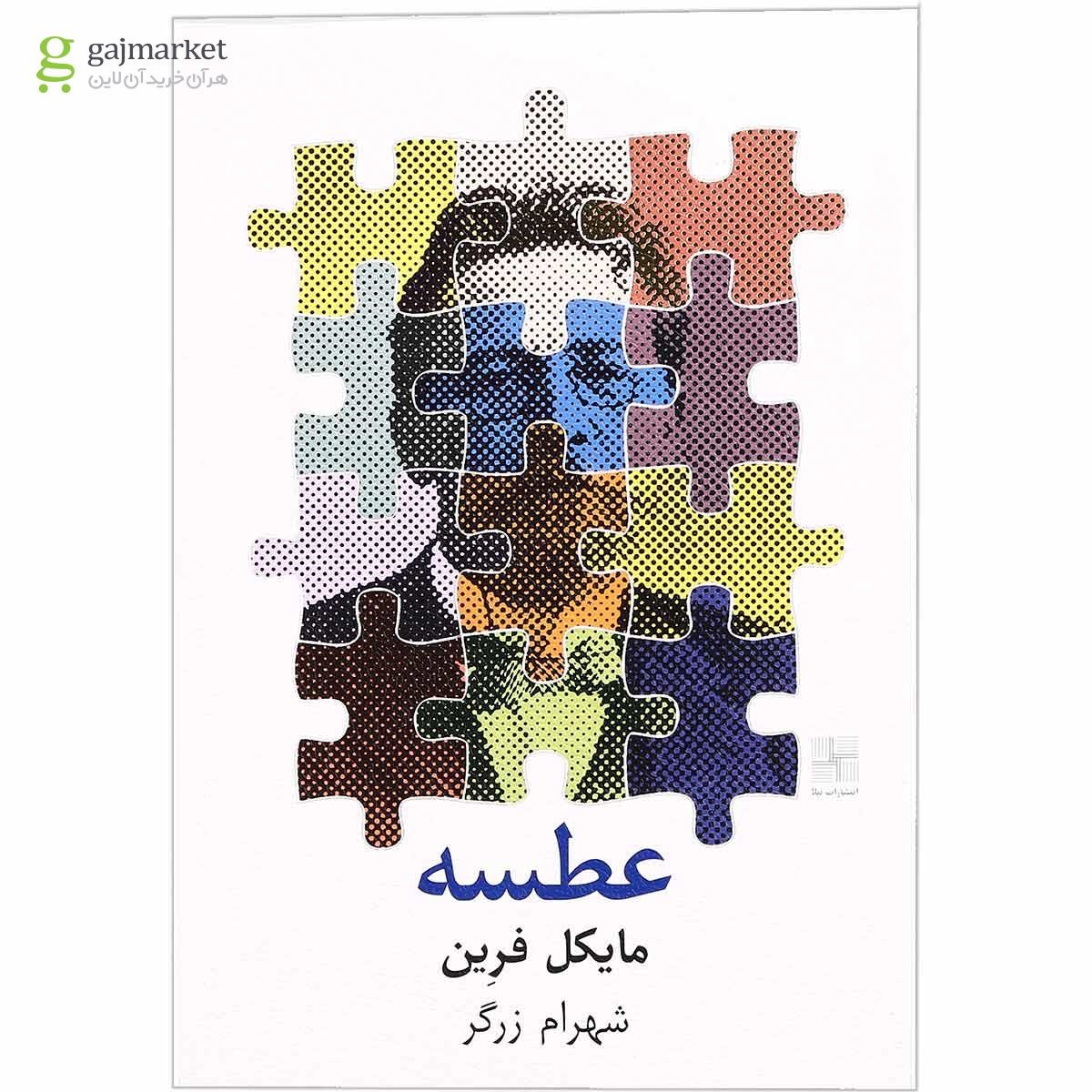 تصویر از کتاب عطسه