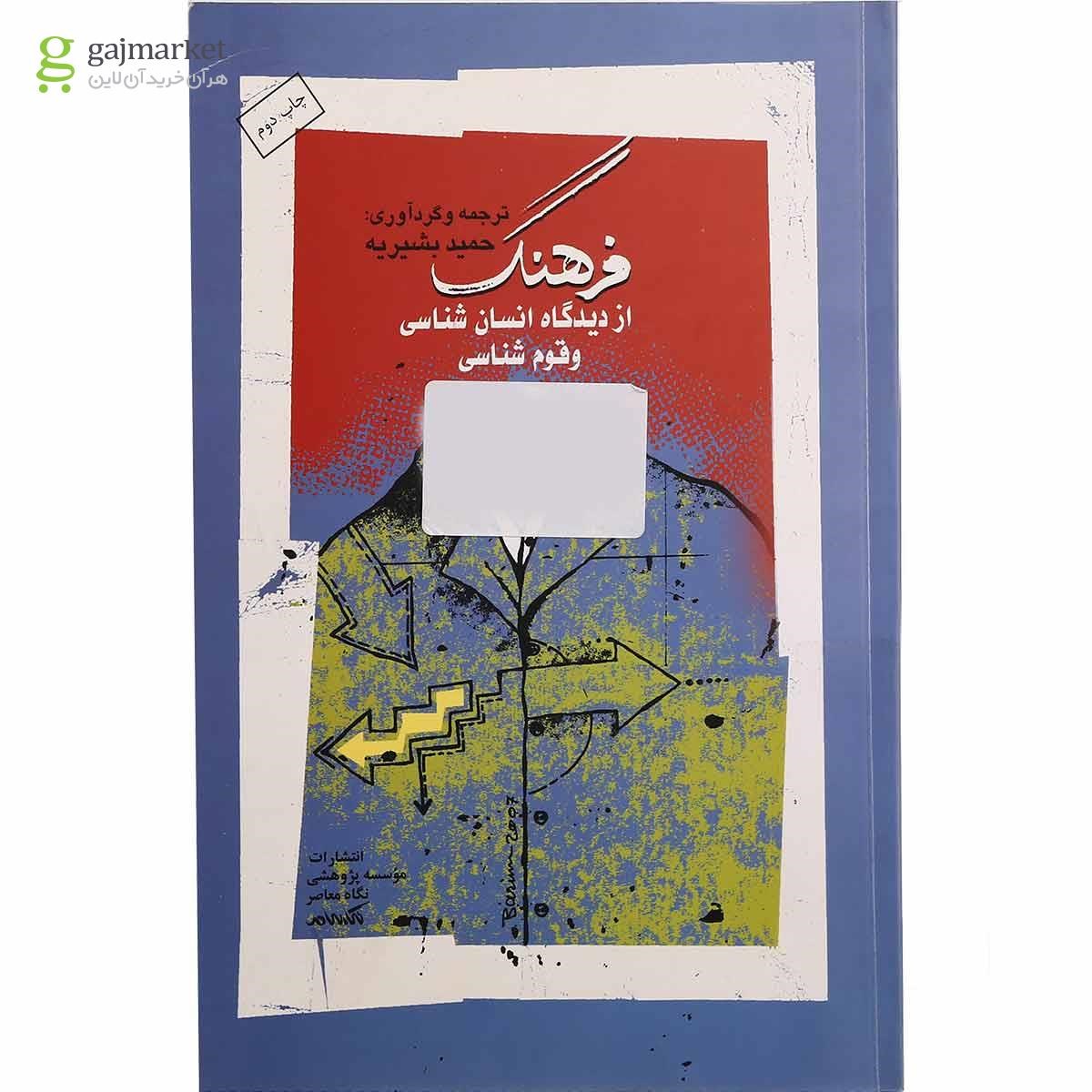 تصویر از کتاب فرهنگ از دیدگاه انسان شناسی و قوم شناسی