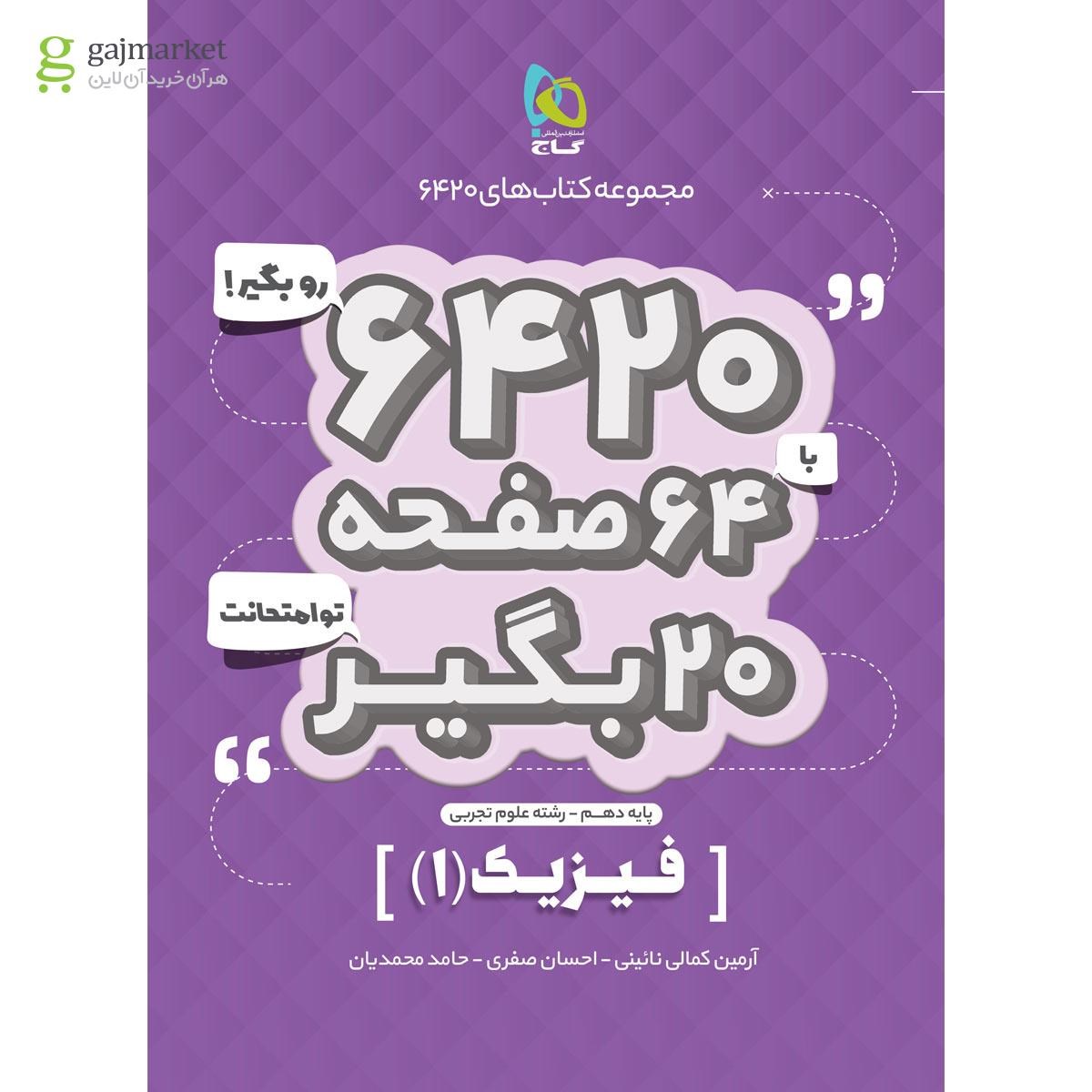تصویر از کتاب فیزیک دهم تجربی سری 6420