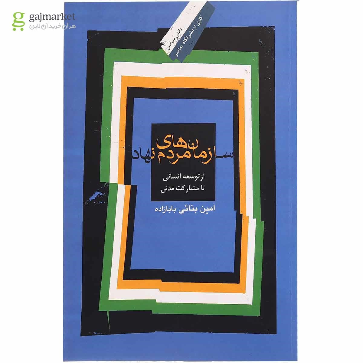 تصویر از کتاب سازمان های مردم نهاد