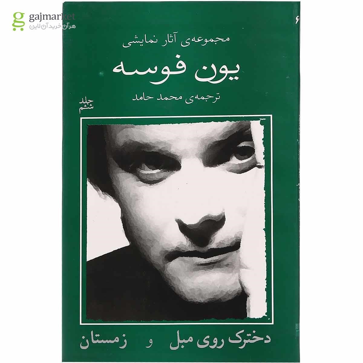 تصویر از کتاب دخترک روی مبل و زمستان مجموعه آثار نمایشی یون فوسه جلد 6