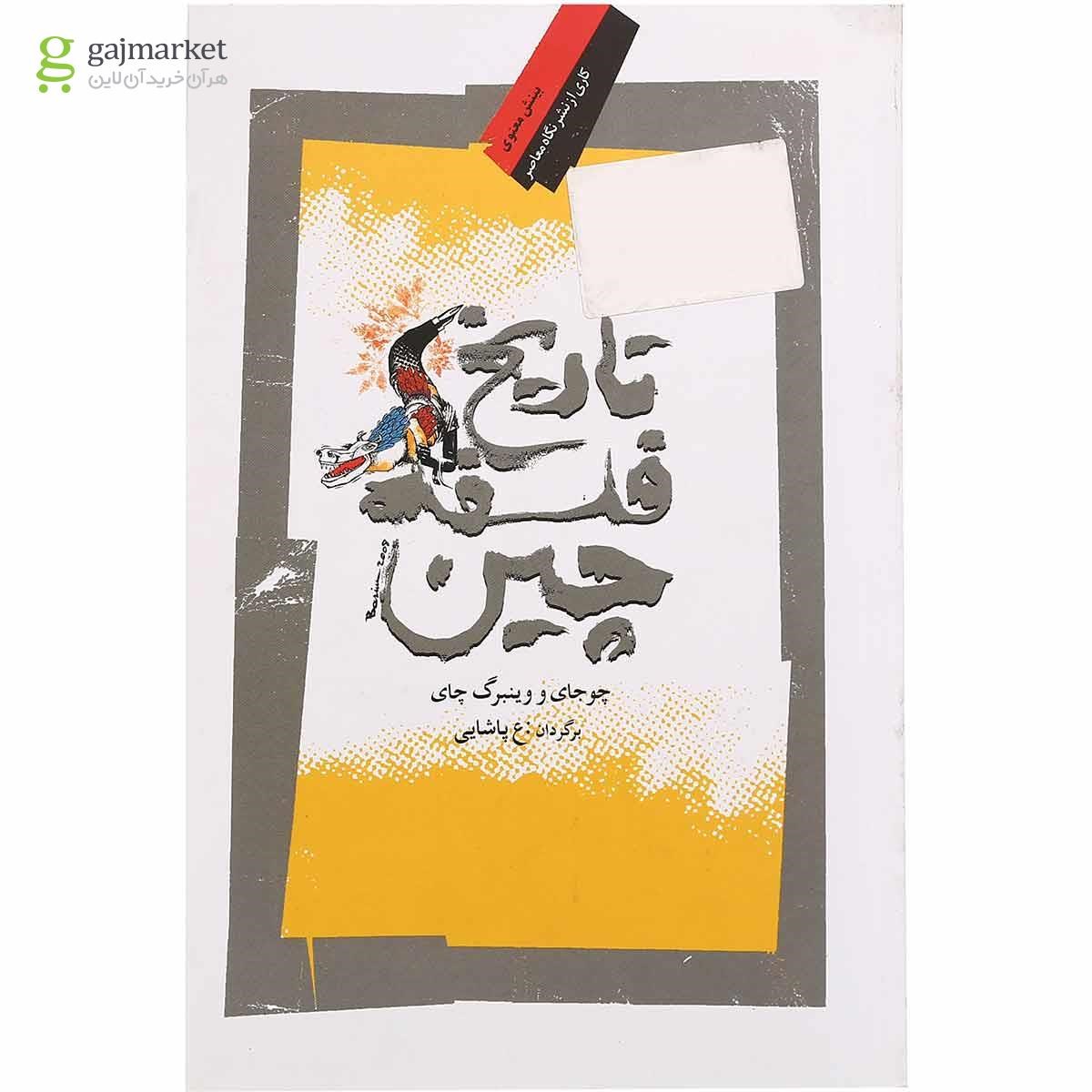 تصویر از کتاب تاریخ فلسفه چین