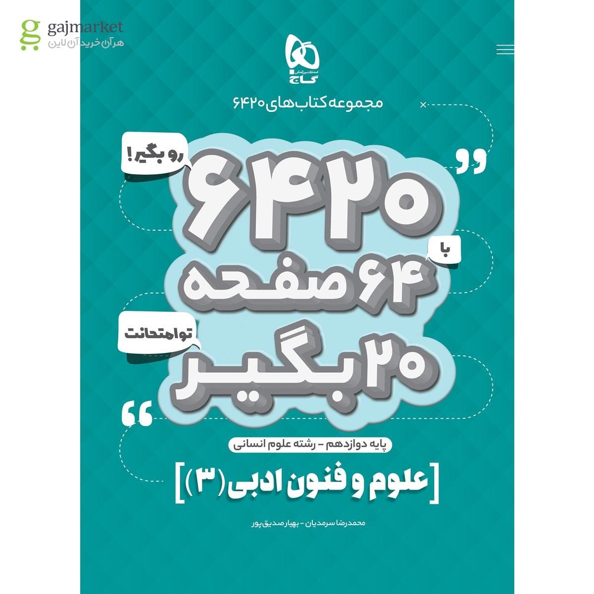 تصویر از کتاب علوم و فنون ادبی دوازدهم انسانی سری 6420