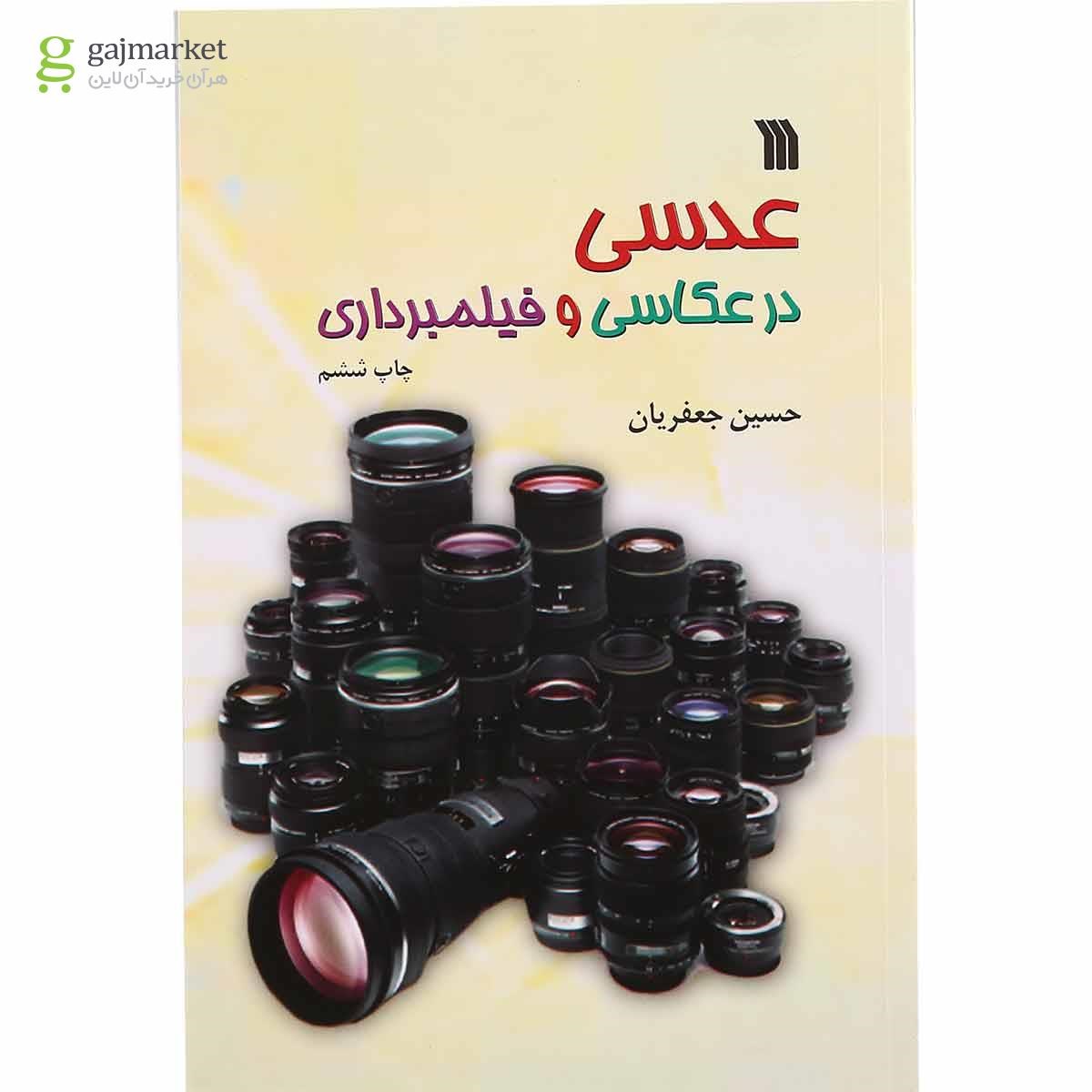 تصویر از کتاب عدسی در عکاسی و فیلمبرداری