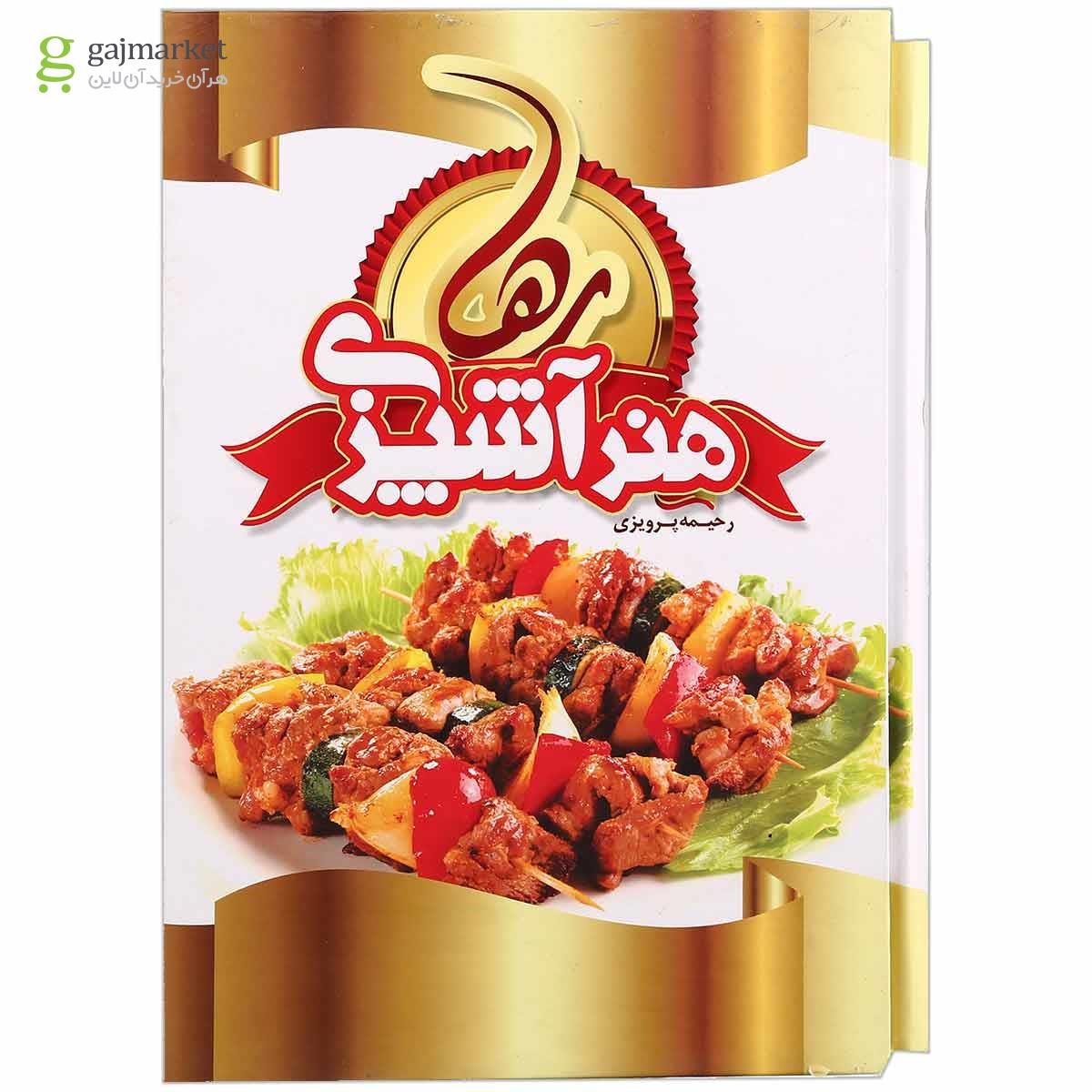 تصویر از کتاب هنر آشپزی قاب دار