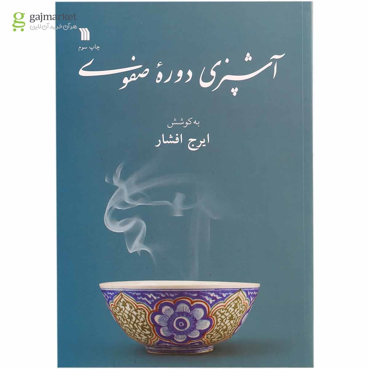 تصویر از کتاب آشپزی دوره صفوی