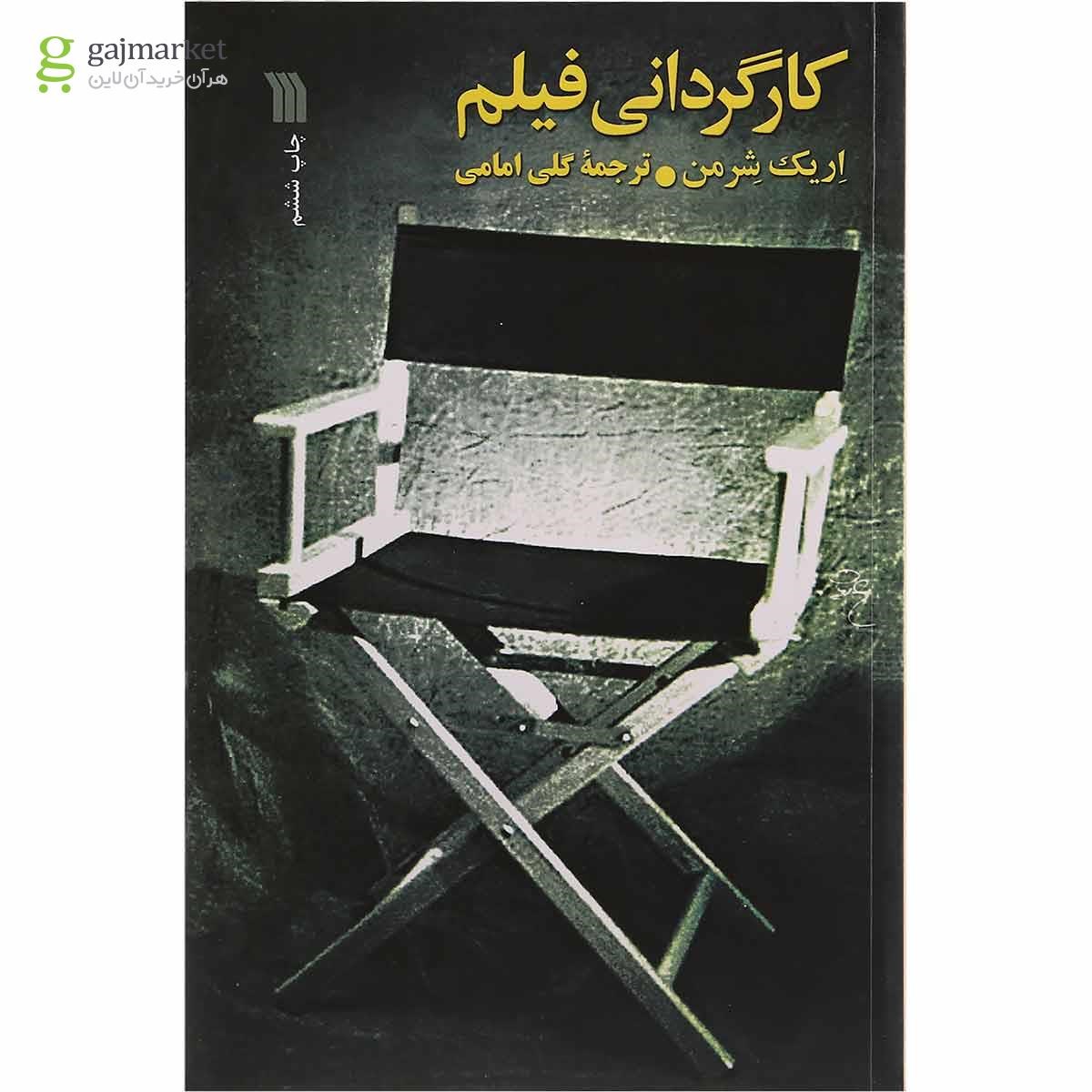 تصویر از کتاب کارگردانی فیلم