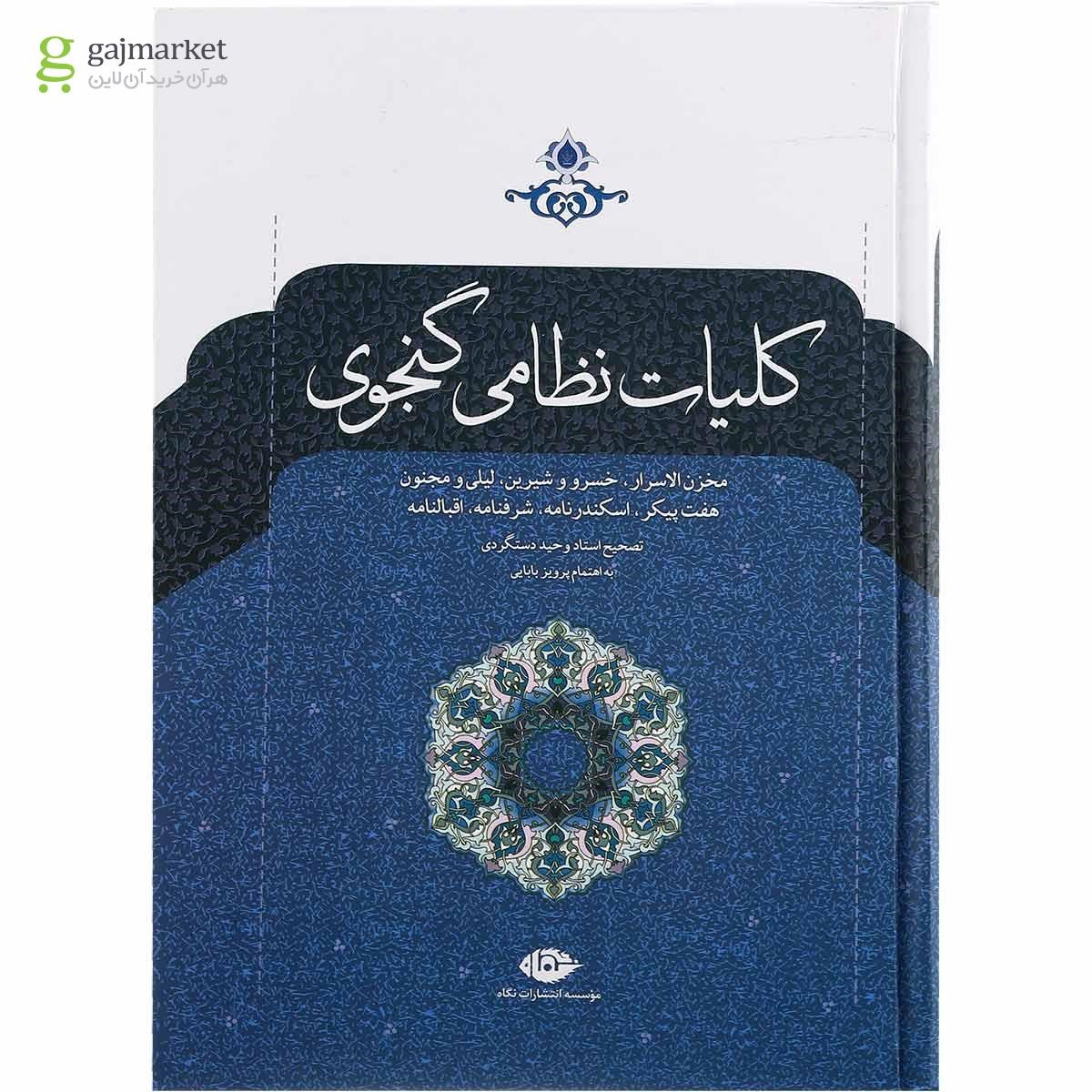 تصویر از کتاب کلیات نظامی گنجوی