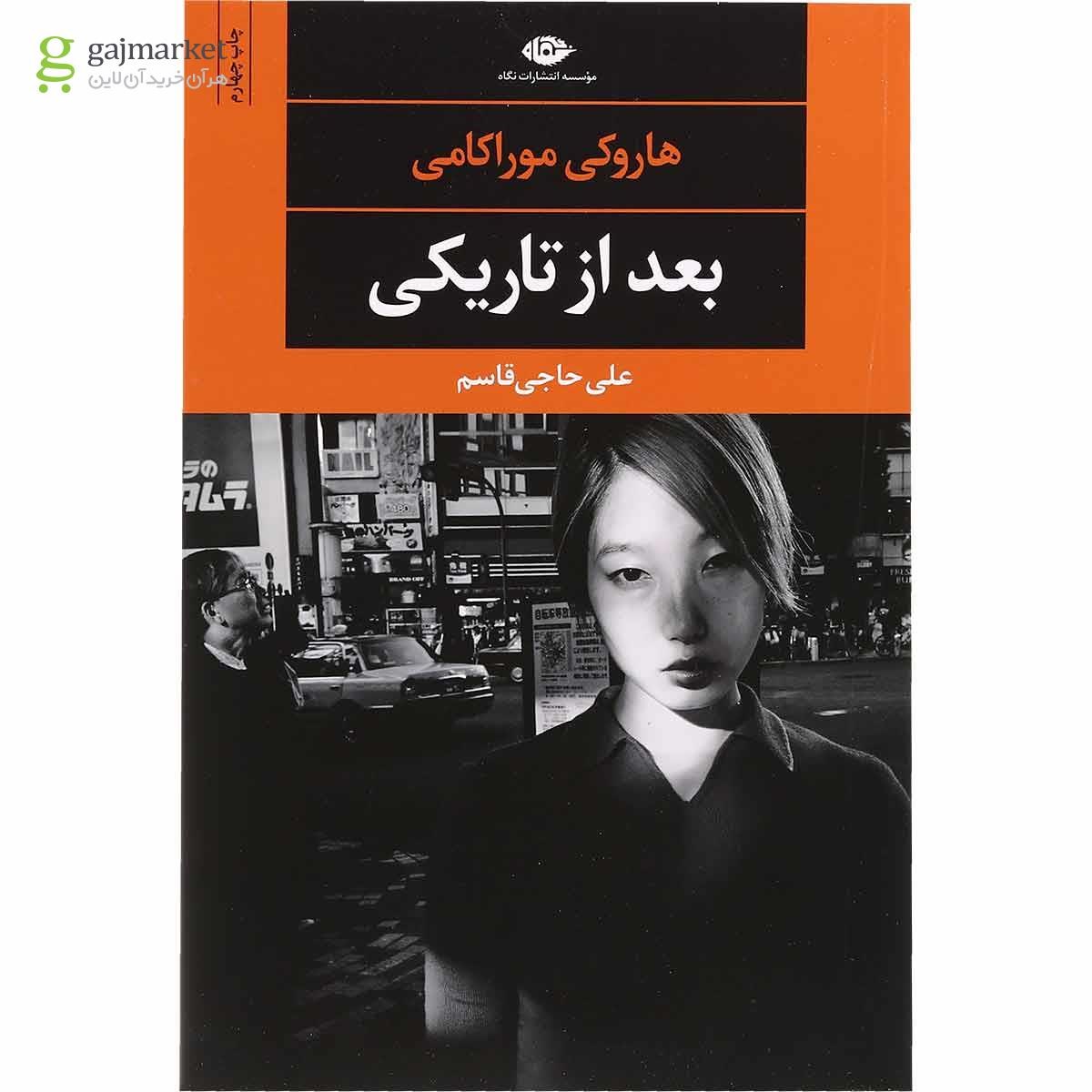 تصویر از کتاب بعد از تاریکی 