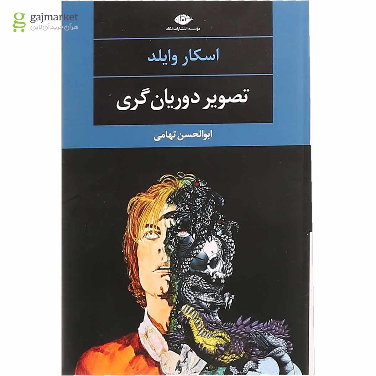 تصویر از کتاب تصویر دوریان گری